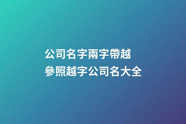 公司名字兩字帶越 參照越字公司名大全